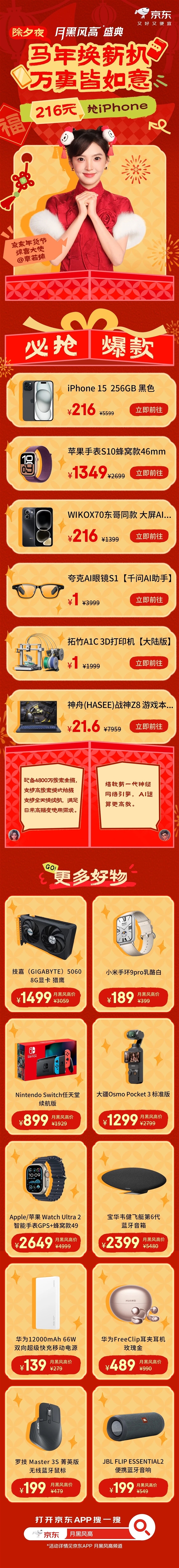 京东除夕月黑风高盛典今晚8点开抢：1499元拿下5060显卡、216元买iPhone 15