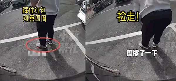男子服务区捡走小孩千元红包 被对方车身摄像头拍下全程：用脚踩住边摩擦边观察四周