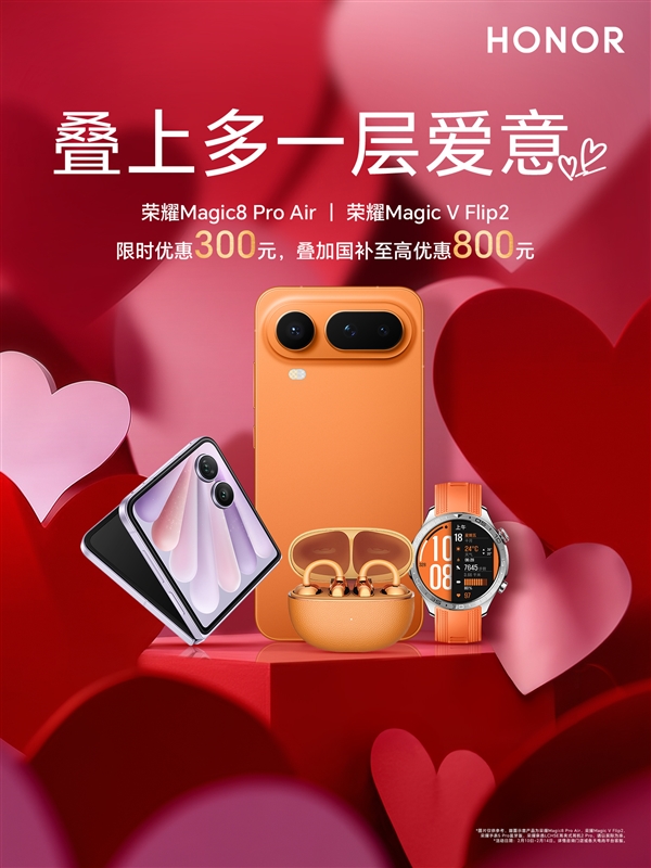 荣耀Magic8 Pro Air等机型迎降价优惠