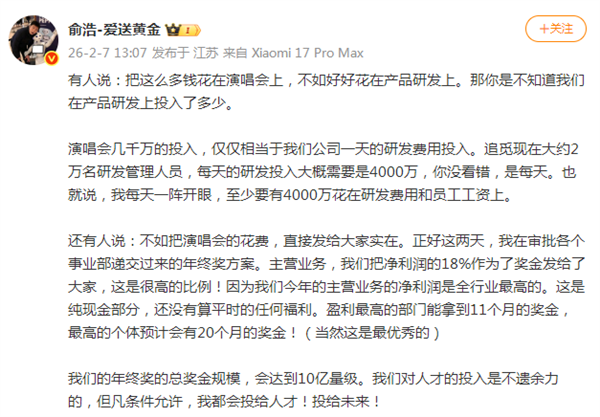 演唱会只是小场面！俞浩：追觅日投4000万研发 年终奖达10亿量级