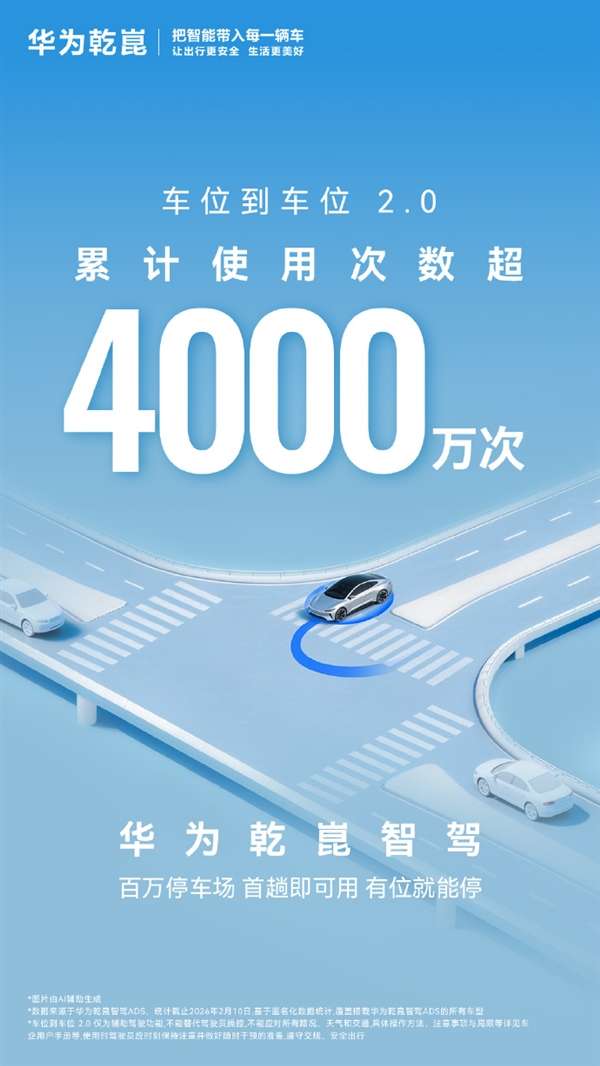 华为乾崑智驾车位到车位2.0突破4000万次 百万停车场首次就能用