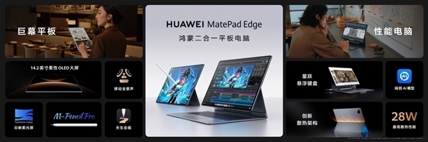 华为MatePad Edge推出24G＋1T液冷版：9499元