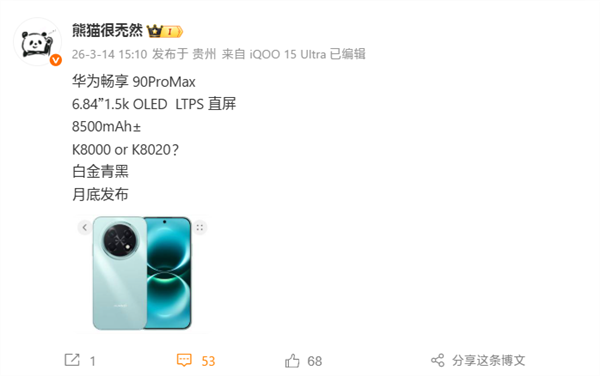 华为畅享90 Pro Max官宣3月23日发布!麒麟8系芯+超8000mAh电池