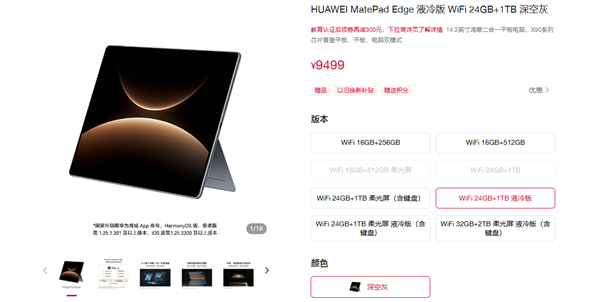 华为MatePad Edge推出24G＋1T液冷版：9499元