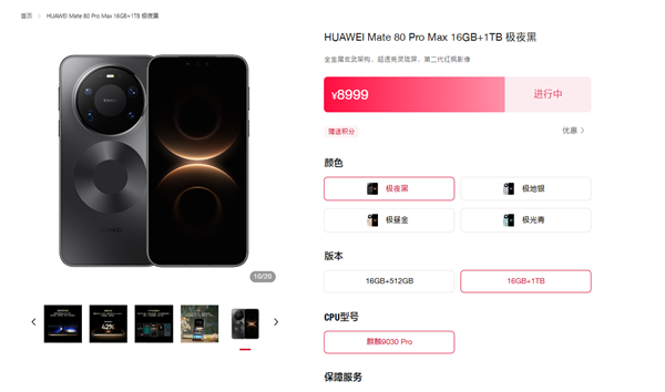 7999元起!华为Mate 80 Pro Max官网开放购买:4月15日前发货