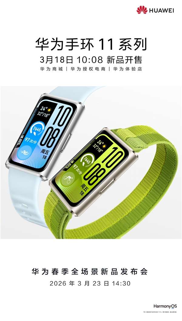华为手环11/Pro系列开售:内置鸿蒙6,续航可达14天