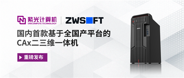 国内首款全国产CAx二三维一体机发布！芯片、系统、软件全链路国产