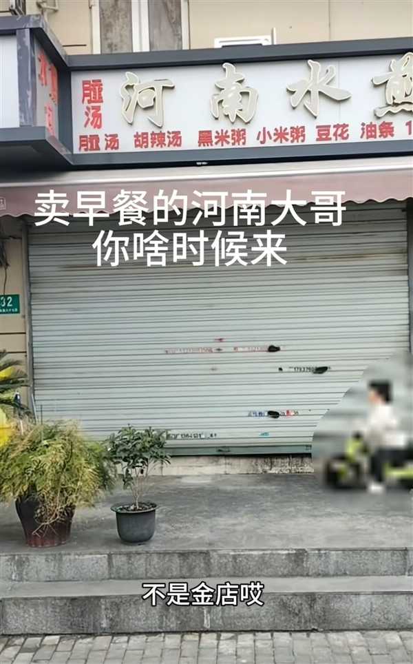 上海一早餐店老板手机被网友打爆：回河南一个月了 赶紧回来