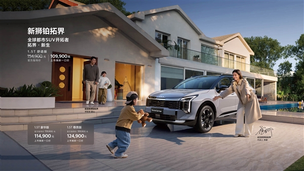 起亚新款狮铂拓界上市，10.99万起