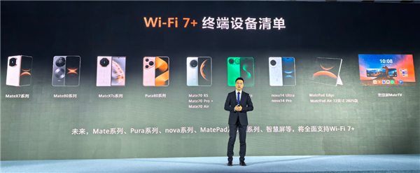 华为Wi-Fi 7+设备清单公布！未来Mate、Pura等系列将全面支持