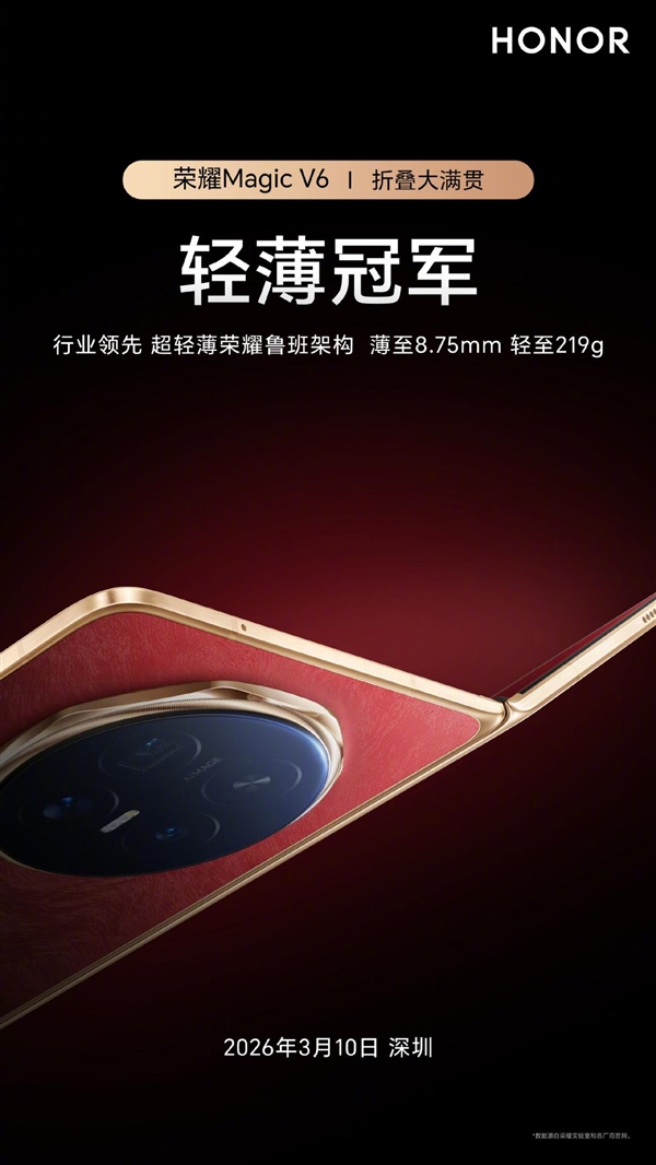 荣耀Magic V6发布:轻薄与续航的新标杆