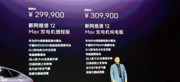 29.99万起！新阿维塔12预售：华为激光雷达+宁德时代电池双加持