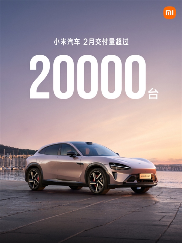 小米汽车2月交付超20000台！雷军：春节期间一线销售、交付同学们辛苦了
