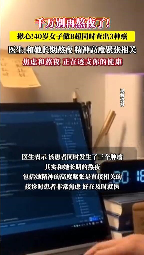 女子长期熬夜压力大患3种癌症 医生:她非常焦虑