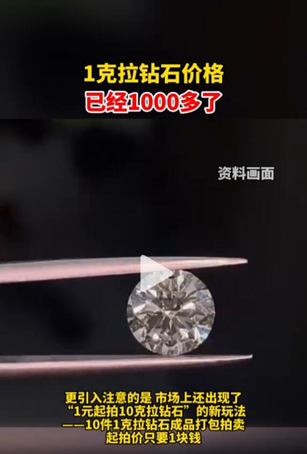 1克拉钻石价格已经1000多了：不少消费者后悔买早了
