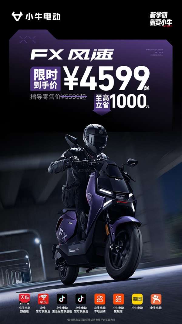 直降千元！小牛FX风速电摩4599元起 极速80km/h
