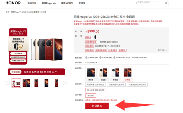 8999元起 荣耀Magic V6赤兔红全版本售罄：开售20分钟电商平台卖光了