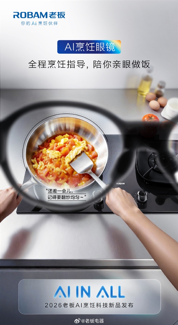 老板电器发布全球首款AI烹饪眼镜！搭载自研大模型食神 新手秒变大厨