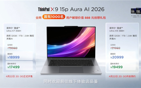 17499 元起！联想 ThinkPad X9 15p Aura AI 2026 发布：50W 性能释放