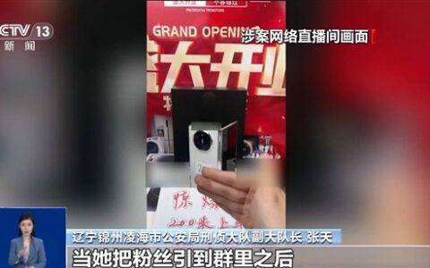 199 元抢万元折叠手机？直播间骗局 500 多人受骗无一人报警