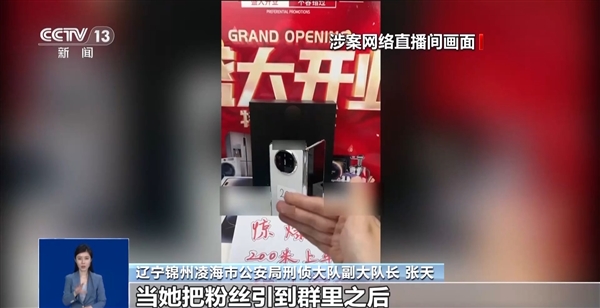 199 元抢万元折叠手机？直播间骗局 500 多人受骗无一人报警