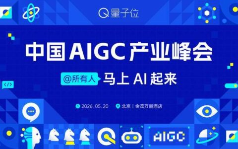 5 月 20 日共赴 AIGC 盛宴！中国 AIGC 产业峰会报名启动，首波嘉宾重磅官宣 – AI快讯网