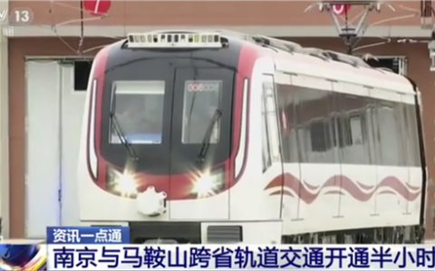 30 分钟跨省！全国第二条跨省地铁通车，南京马鞍山实现无缝对接
