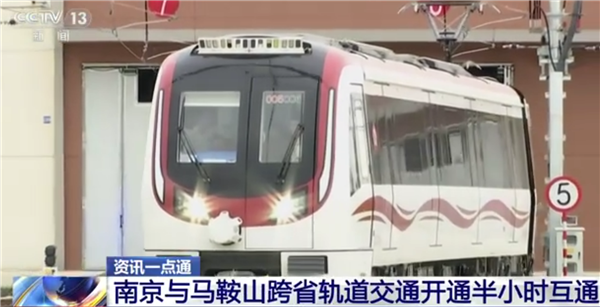 30 分钟跨省！全国第二条跨省地铁通车，南京马鞍山实现无缝对接