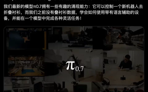 π0.7 正式问世，VLA 模型迎来机器人 GPT-3 时刻 – AI快讯网