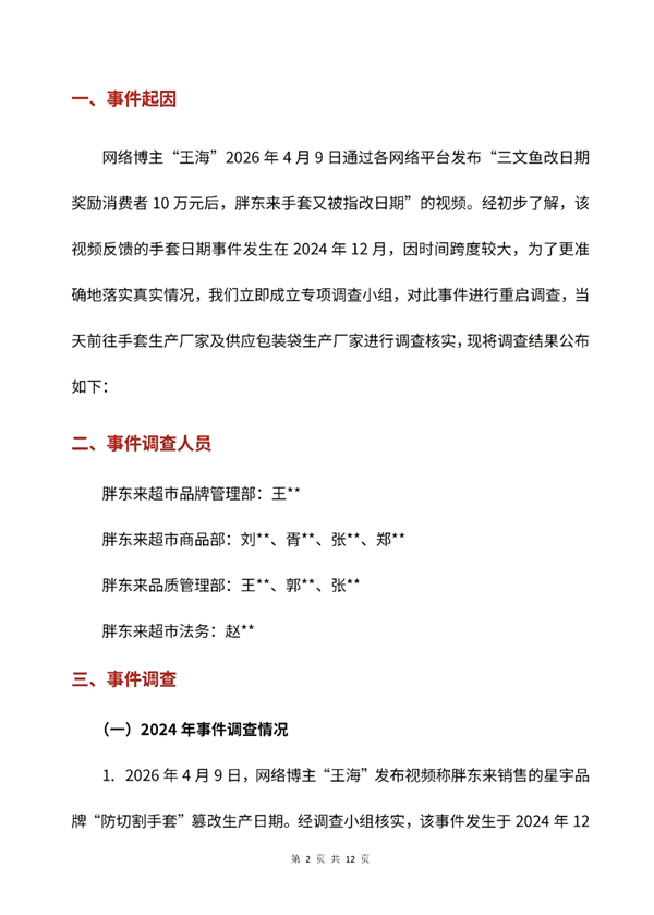 47 双手套分 47 次结账？胖东来回应王海：篡改日期不实仍奖 1 万元