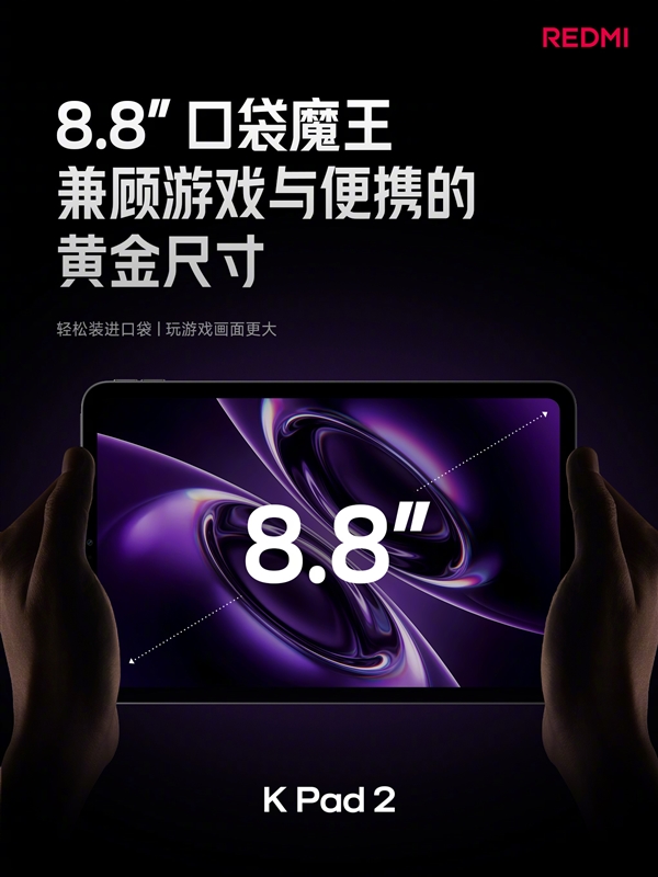 REDMI K Pad 2 正式发布：天玑 9500+8.8 英寸屏，3399 元起