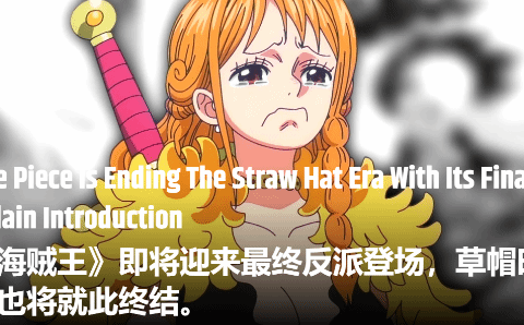 《海贼王》剧情迎来重磅转折！最终反派现身，草帽海贼团面临终结危机
