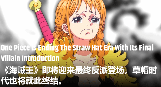 《海贼王》剧情迎来重磅转折！最终反派现身，草帽海贼团面临终结危机