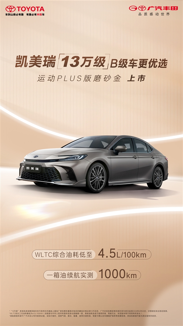 丰田凯美瑞运动 PLUS 版磨砂金上市：售价 20.98 万元，百公里油耗 4.5 升