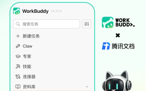 告别频繁切换！WorkBuddy深度集成腾讯文档，实现存储、检索与分享一体化知识管理