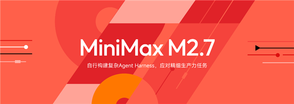 国产 AI 大模型 Minimax 2.7 正式开源，静待 DeepSeek V4 发布