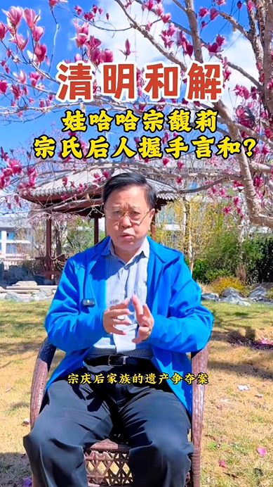 娃哈哈百亿遗产纠纷现转机：宗馥莉与弟妹清明共同扫墓示和解