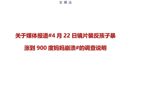 宝视达回应镜片装反致孩子近视暴涨900度：不存在左右装反情况