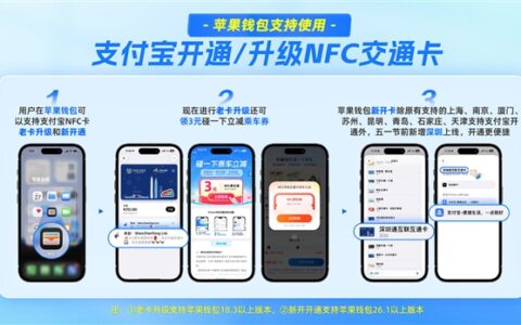 支付宝联手苹果NFC交通卡，iPhone用户告别预充值直接刷