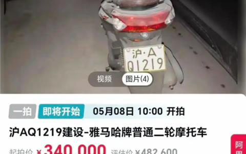沪 A 牌照摩托法拍：车值 2500 元车牌值 48 万，起拍价 34 万