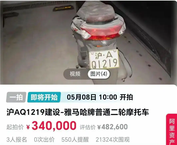 沪 A 牌照摩托法拍：车值 2500 元车牌值 48 万，起拍价 34 万