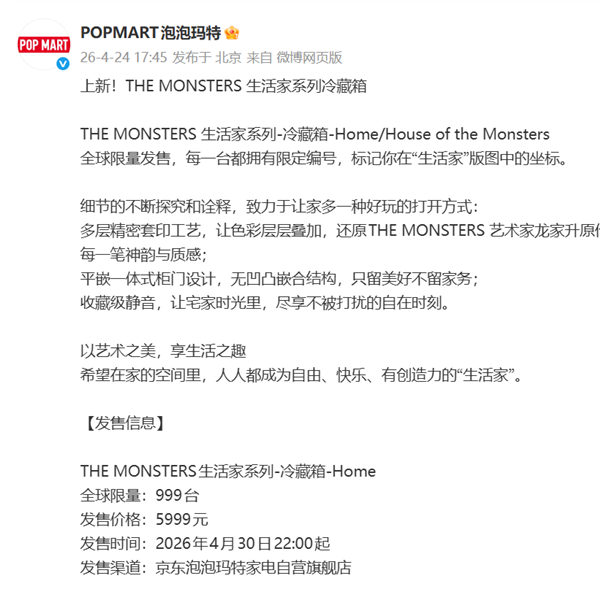 泡泡玛特两款Labubu冰箱即将发售，每款限量999台，售价5999元