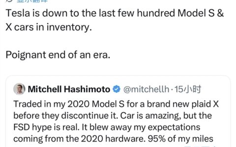 特斯拉 Model S/X 库存告急 马斯克感慨一个时代落幕