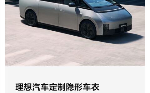 理想汽车推出定制隐形车衣，5399元起，5年质保，抢改装店生意