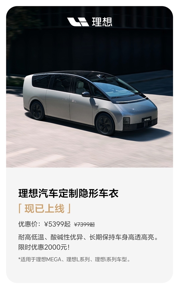 理想汽车推出定制隐形车衣，5399元起，5年质保，抢改装店生意