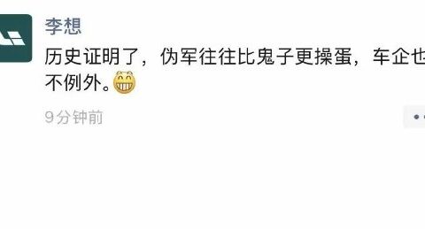 理想汽车李想朋友圈发文：伪军往往比鬼子更可怕，车企也不例外