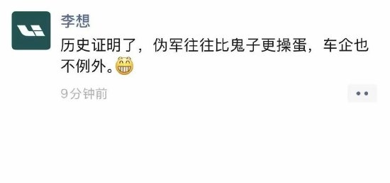 理想汽车李想朋友圈发文：伪军往往比鬼子更可怕，车企也不例外