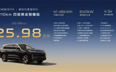 续航 1500km 首搭千里浩瀚 H7，吉利银河 M9 黑金智曜版限时 25.98 万元上市