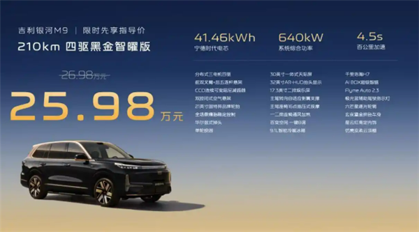 续航 1500km 首搭千里浩瀚 H7，吉利银河 M9 黑金智曜版限时 25.98 万元上市