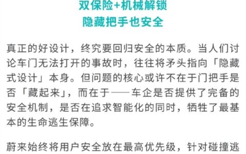 蔚来 ES9 为何坚持用隐藏门把手？官方回应：新规未生效，完全合规